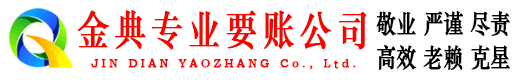 乐业金典讨债公司